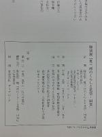奥三河のくらしと花祭・田楽