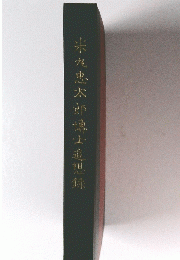 米九忠太郎博士追想録