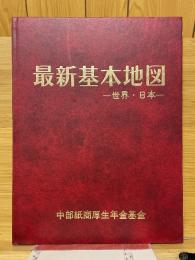 最新基本地図 　世界・日本