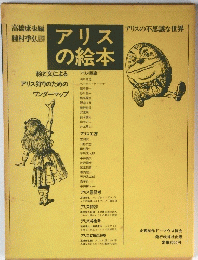 アリスの絵本