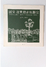 国宝 迎賓館赤坂離宮