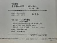 最新基本地図 　世界・日本
