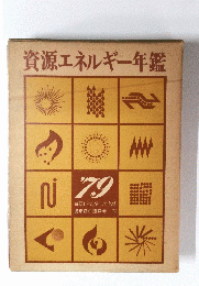 資源エネルギー年鑑