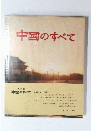 中国のすべて