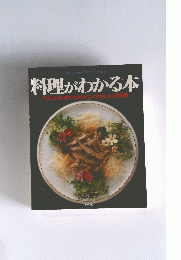 料理がわかる本