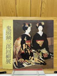 鬼頭鍋三郎回顧展　画業六十年記念