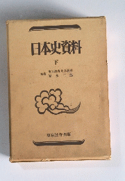 日本史資料