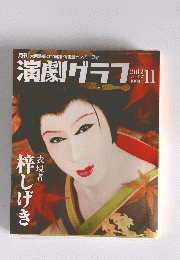 演劇グラフ　2012年11月号