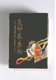気仙・匠・年輪