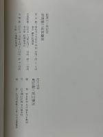 鬼頭鍋三郎回顧展　画業六十年記念