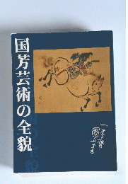 国芳芸術の全貌