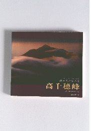 高千穂峰