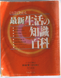 最新生活の知識百科