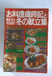 お料理歳時記と冬の献立集