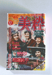 美群　1997年12月号