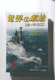 世界の艦船　平成6年4月1日号