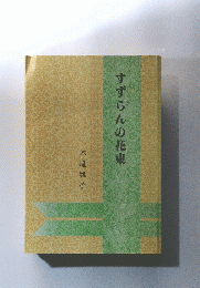 すずらんの花束