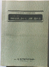 神経症状の診かた,診断の進め方