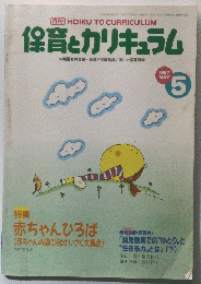保育とカリキュラム　1997年5月号