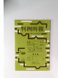 判例時報　平成4年2月11日号