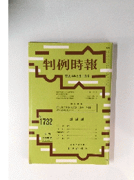 判例時報　平成13年2月11日号　No.1732