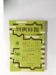 判例時報　平成3年8月1日号　No.1385