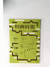 判例時報　平成3年8月21日号