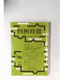判例時報