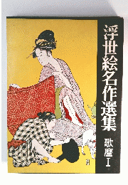 浮世絵名作選集　歌麿I