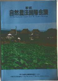 自然農法国際会議