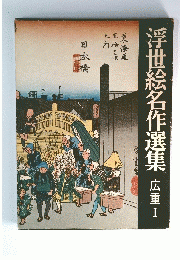 浮世絵名作選集