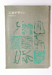 工芸デザイン