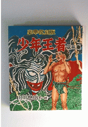 少年王者　第二集
