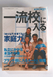 週刊朝日 臨時増刊 2006年7月10日号　一流校に入る