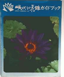 咲くやこの花館ガイドブック