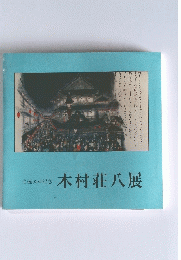 木村莊八展