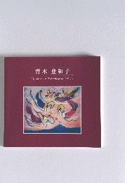 青木 登和子