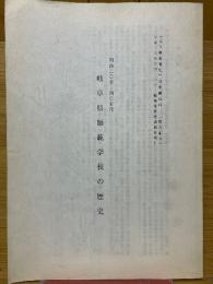 岐阜県師範学校の歴史　明治二〇年～四〇年代