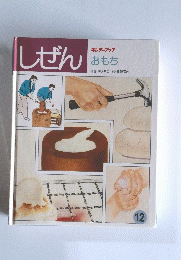 しぜん　12　キンダーブック おもち