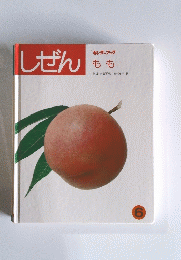 しぜん　6　もも