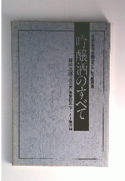 吟醸酒のすべて