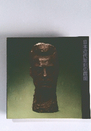 日本近代彫刻の展開