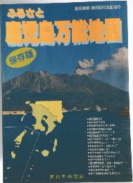 ふるさと鹿児島万能地図
