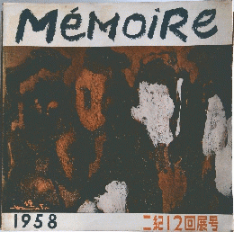 MemoiRe　1958 二紀12回展号