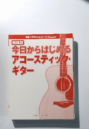 今日からはじめる アコースティック・ ギター