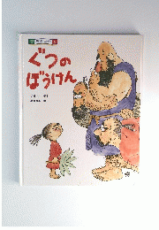 ぐつのぼうけん