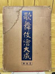 歌舞伎絵大成　寛政期