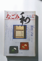 茶のあるくらし　なごみ　1981年12月号
