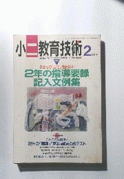 小二教育技術 1995年2月号