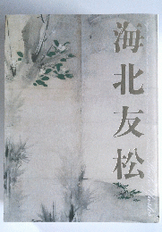 海北友松